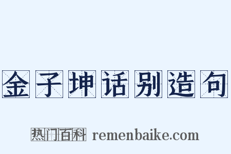 金子坤话别造句是什么意思的图片